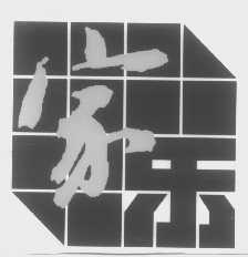 家乐