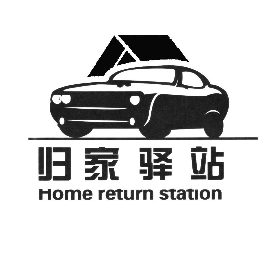归家驿站 HOME RETURN STATION