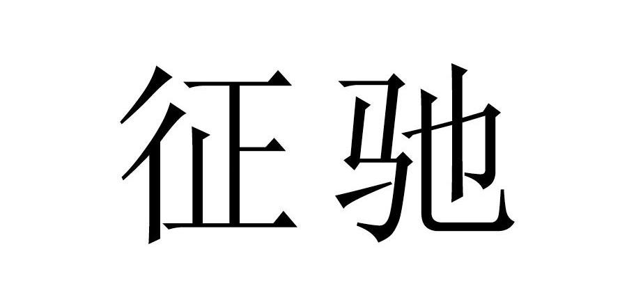 征驰
