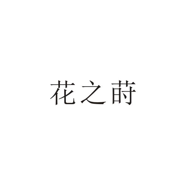 花之莳