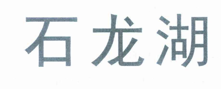 石龙湖