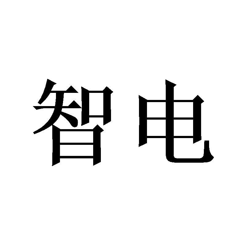 智电