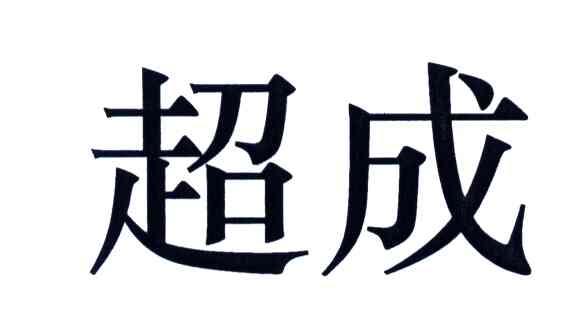 超成