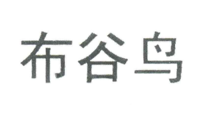 布谷鸟