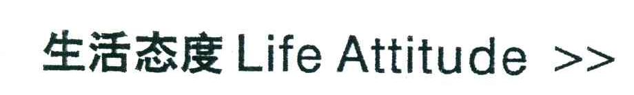 生活态度;LIFE ATTITUDE