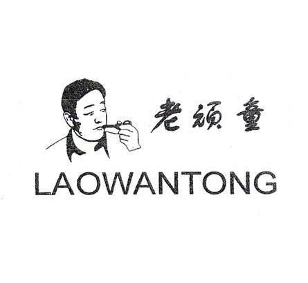 老顽童