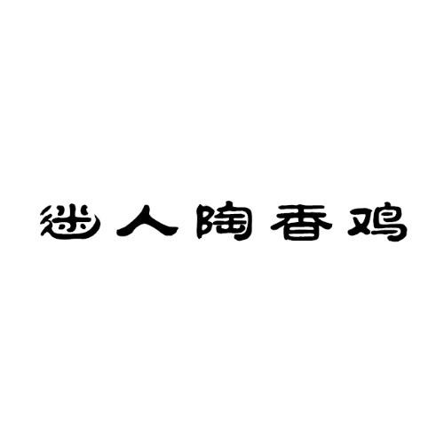 迷人陶香鸡