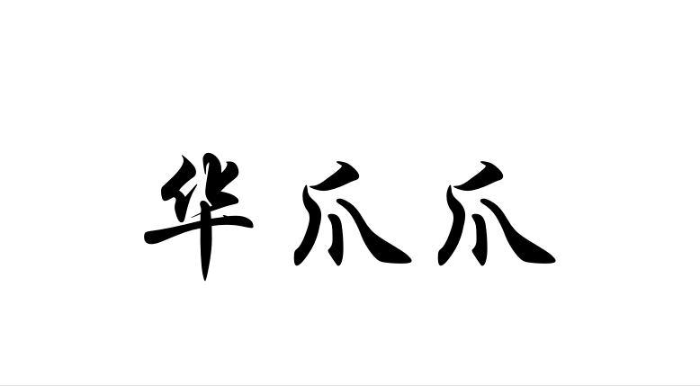 华爪爪