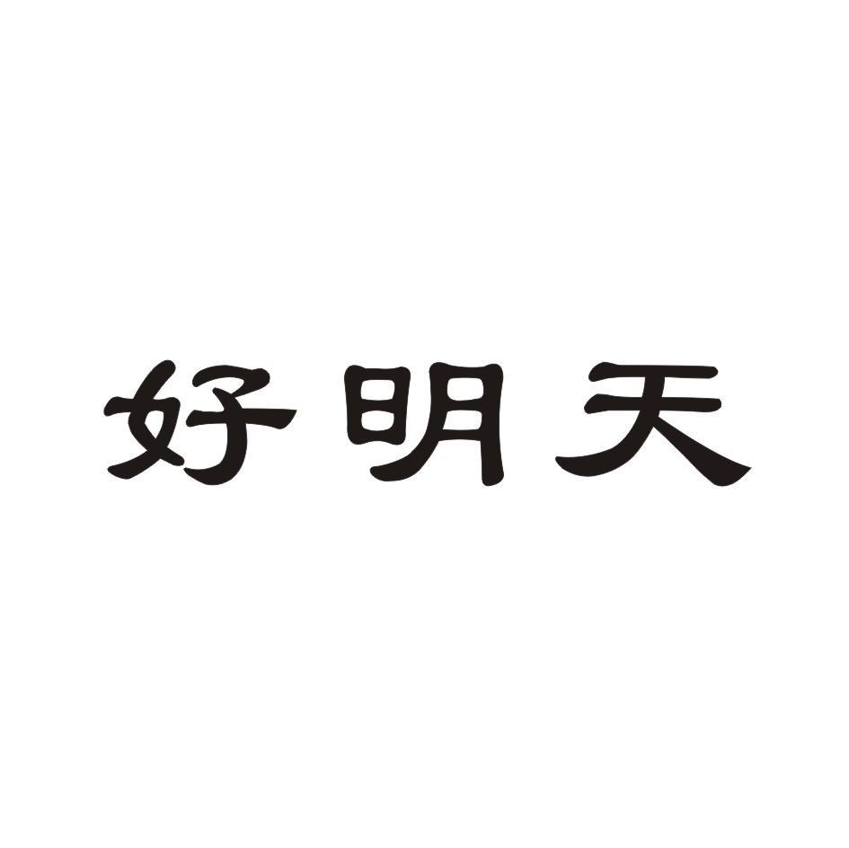 好明天