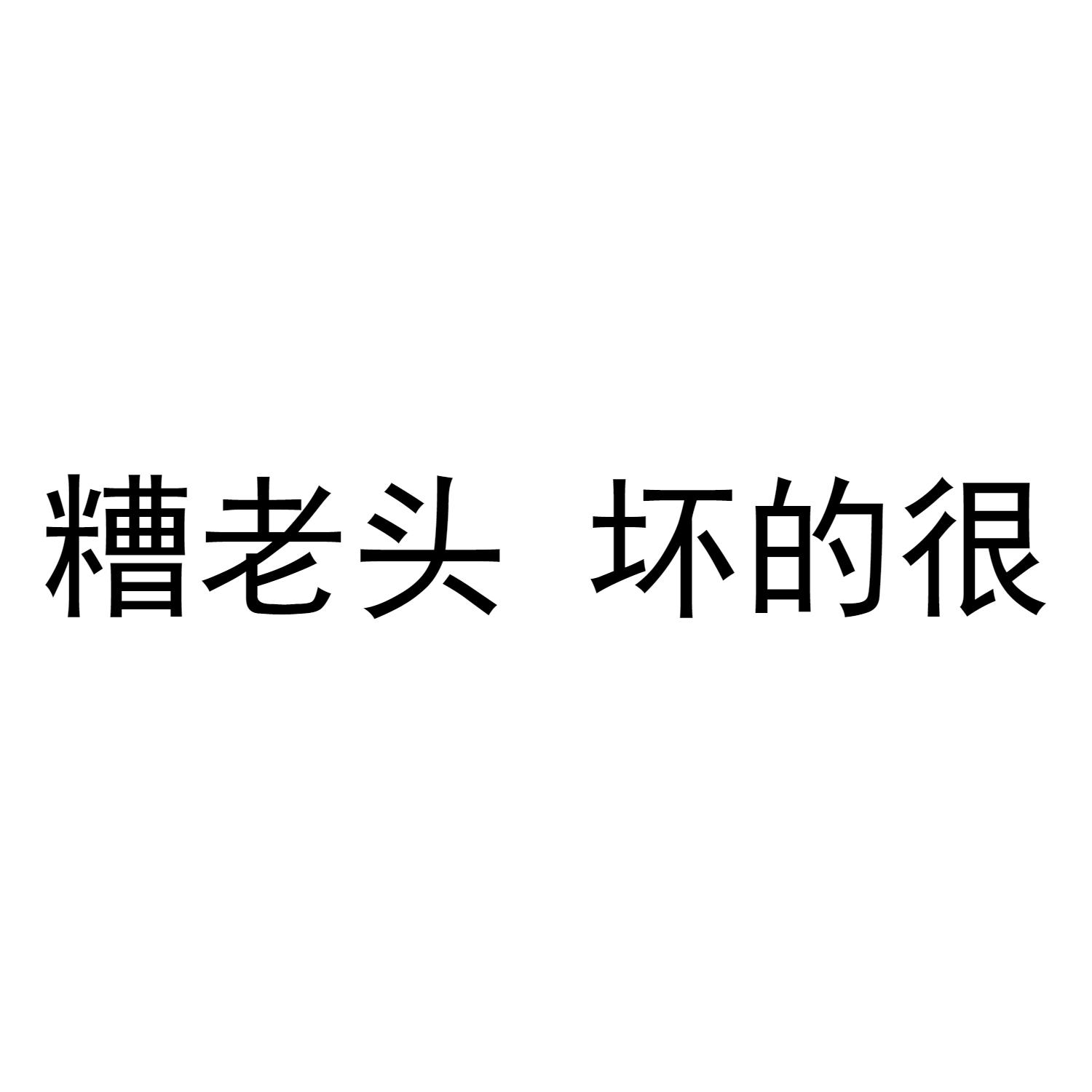 糟老头 坏的很