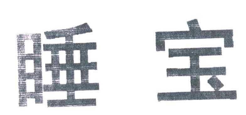 睡宝