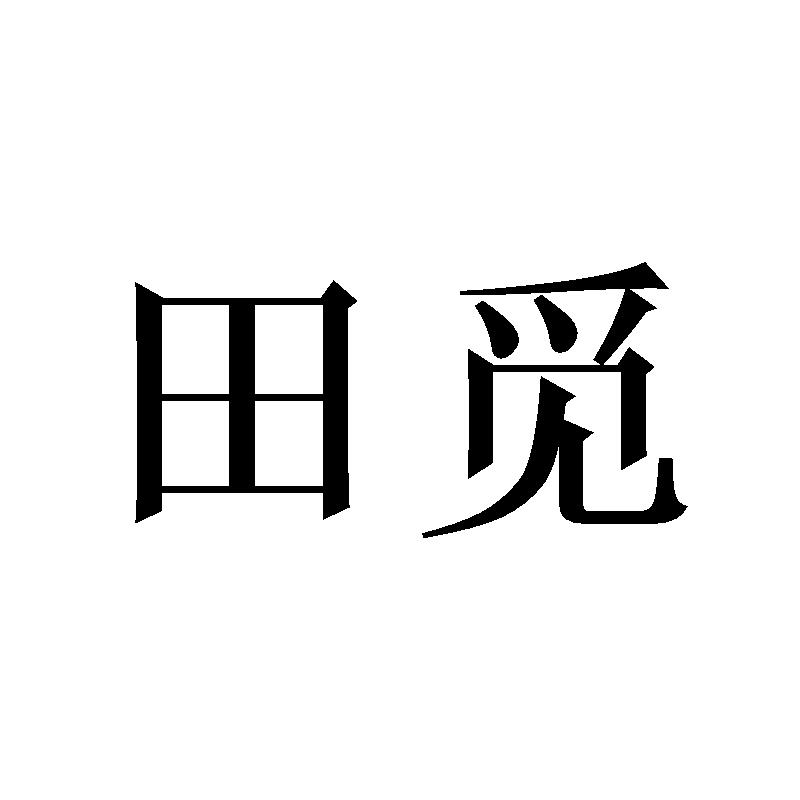 田觅