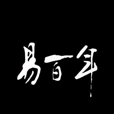 易百年
