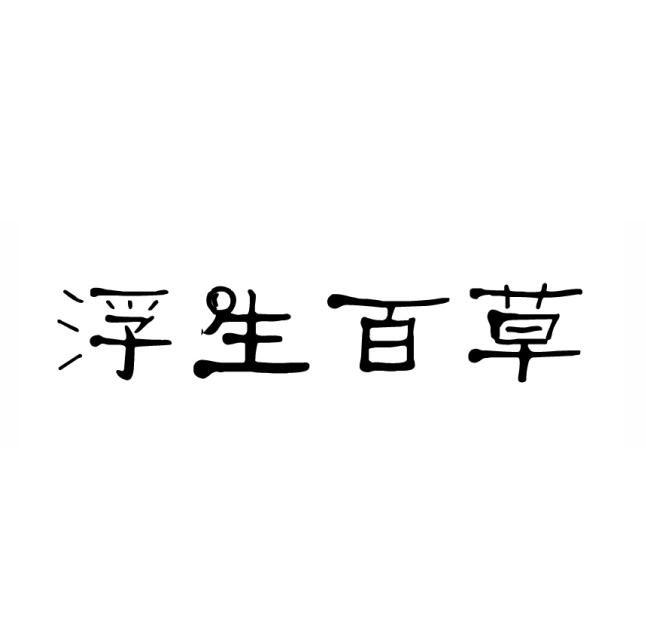 浮生百草