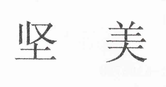 坚美