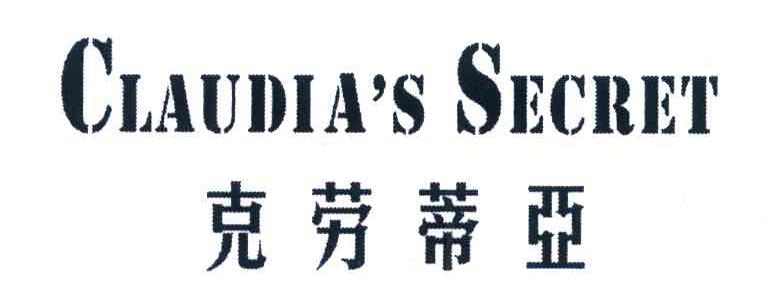 克劳蒂亚 CLAUDIA'S SECRET