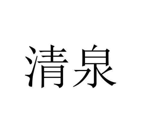 清泉