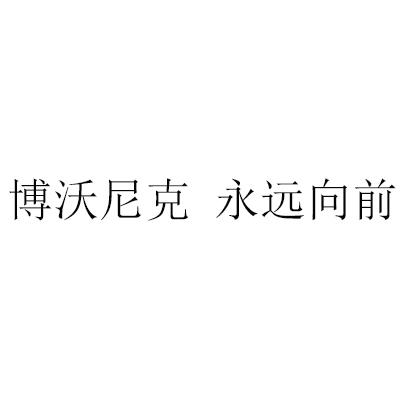 博沃尼克 永远向前