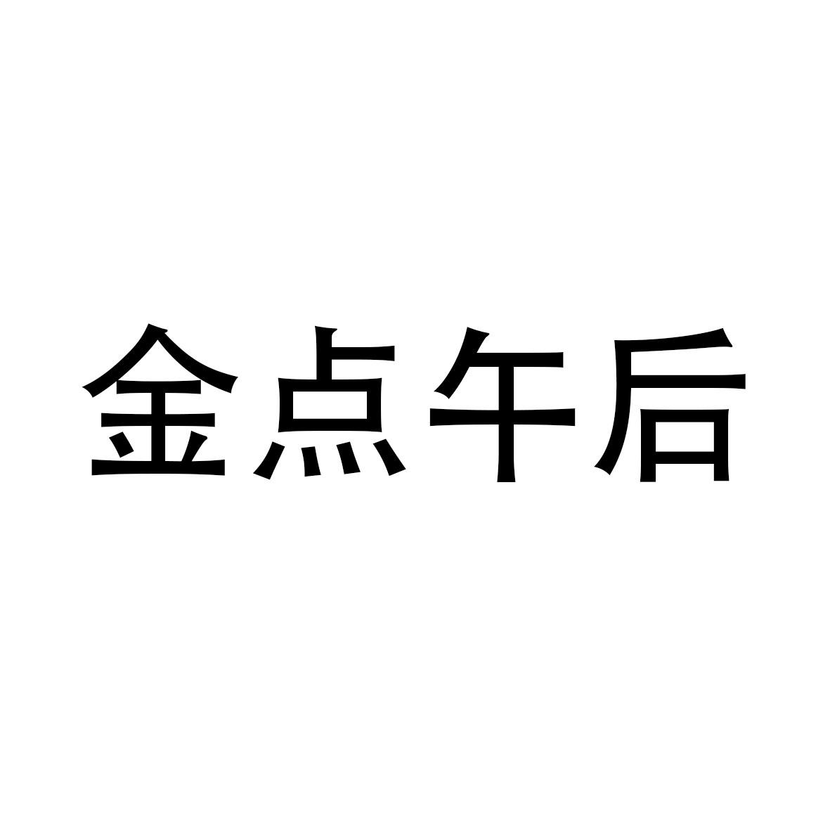 金点午后
