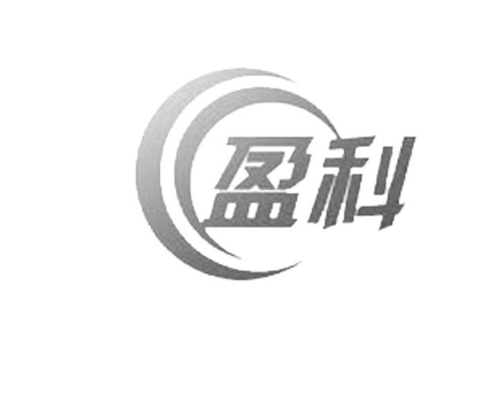 盈科