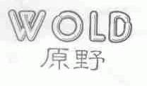 原野;WOLD