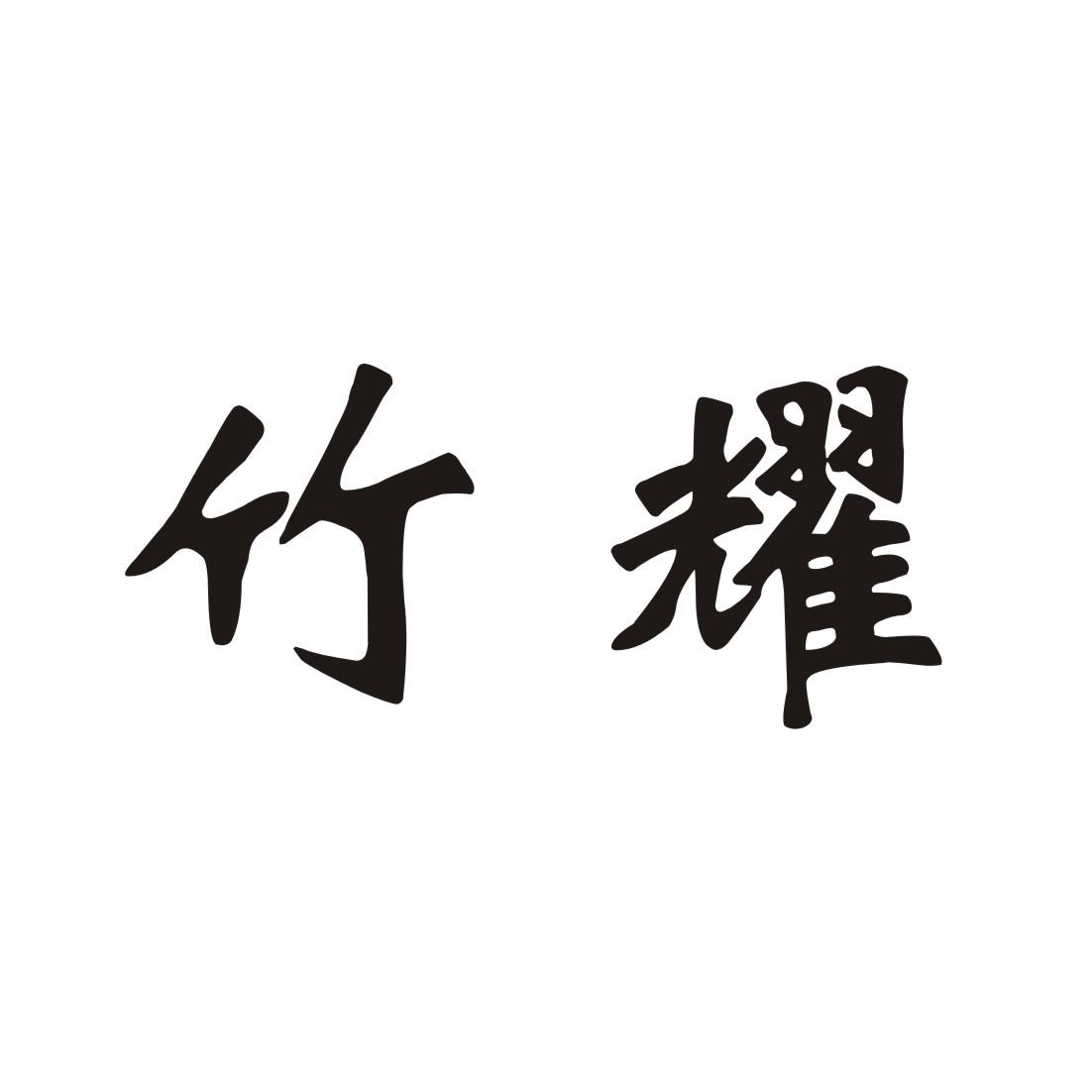 竹耀
