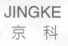 京科