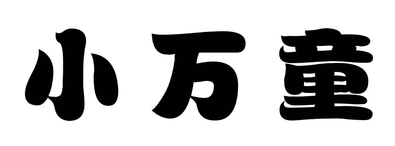 小万童