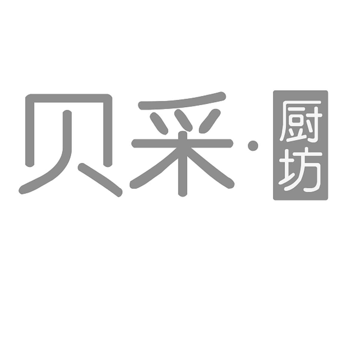 贝采&middot;厨坊