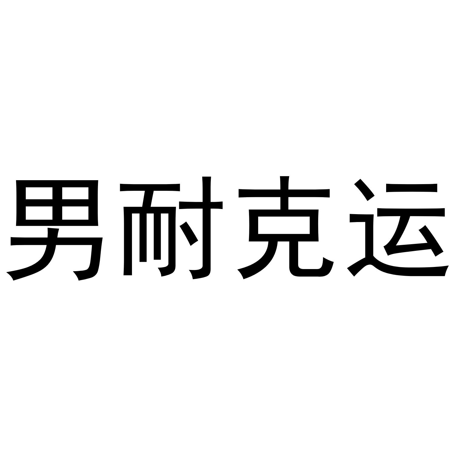 男耐克运