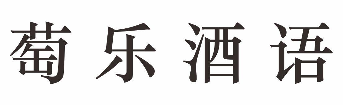 萄乐酒语