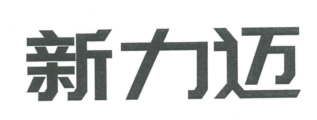 新力迈