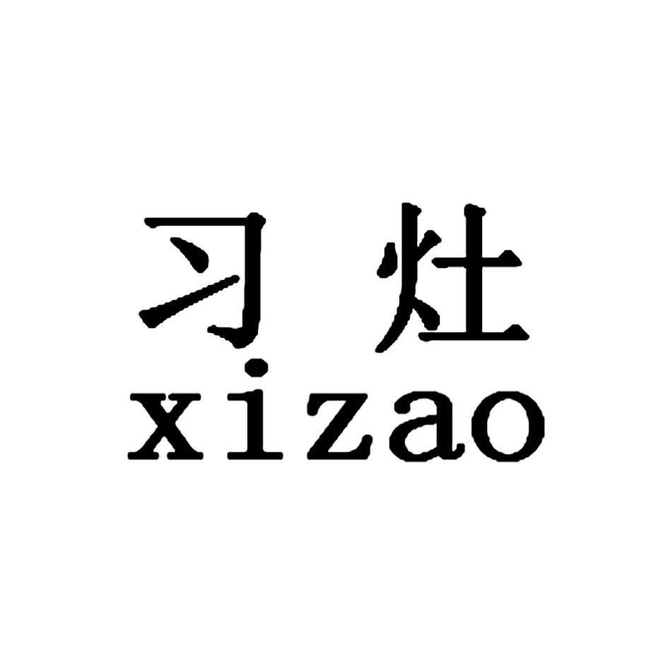 习灶
