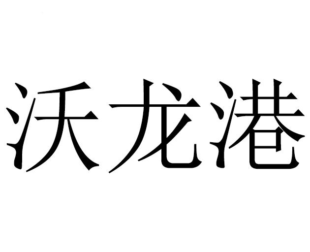 沃龙港