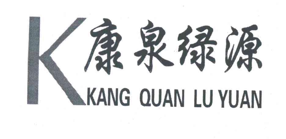 康泉绿源