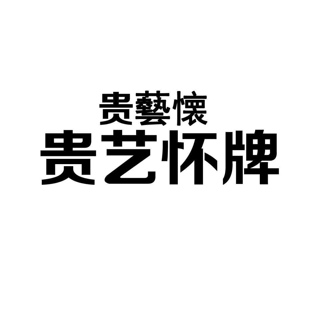 贵艺怀 贵艺怀牌