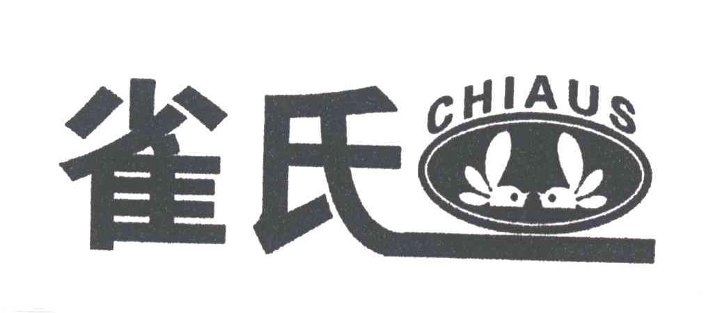 雀氏CHIAUS