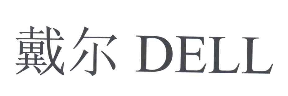 戴尔