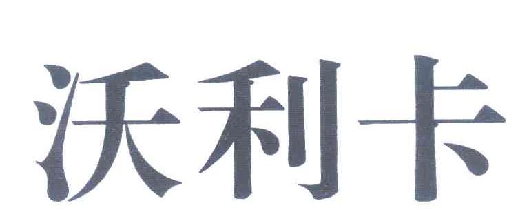 沃利卡
