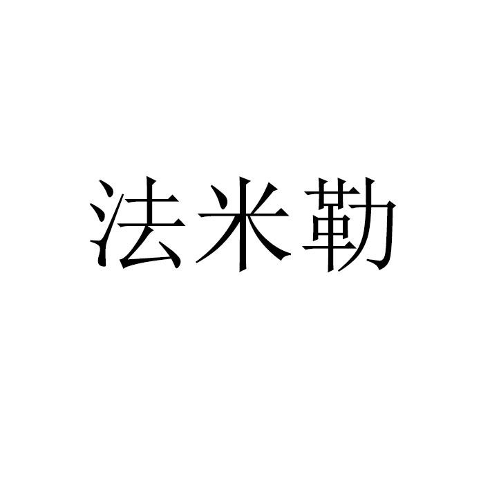 法米勒