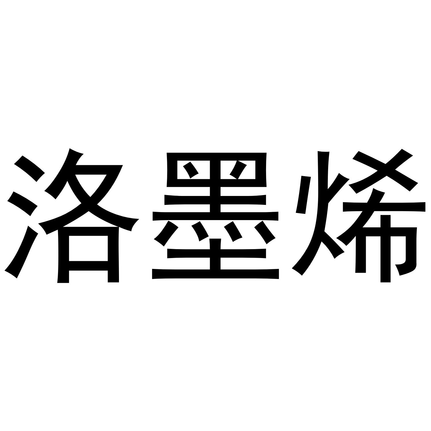 洛墨烯