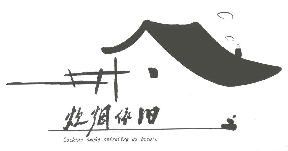 炊烟依旧;COOKING SMOKE SPIRALING AS BEFORE