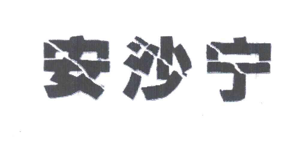 安沙宁