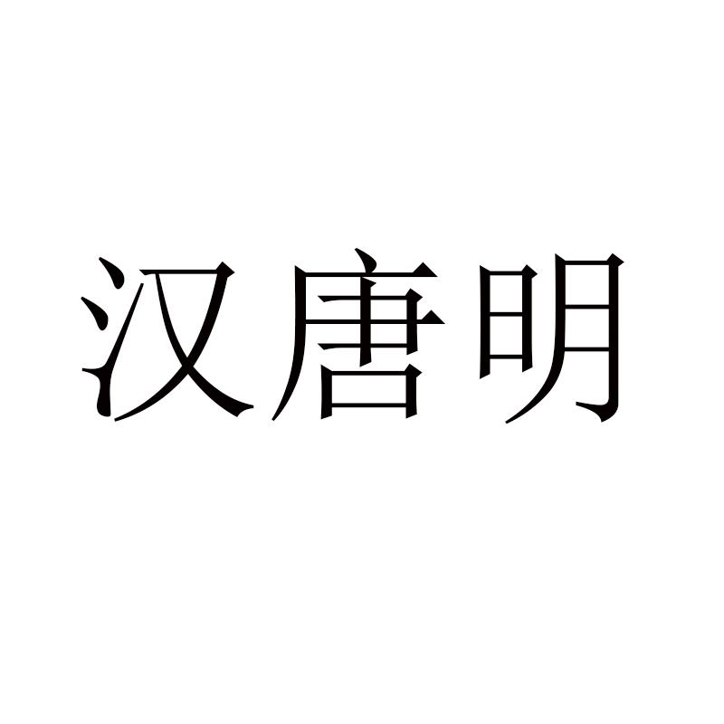 汉唐明