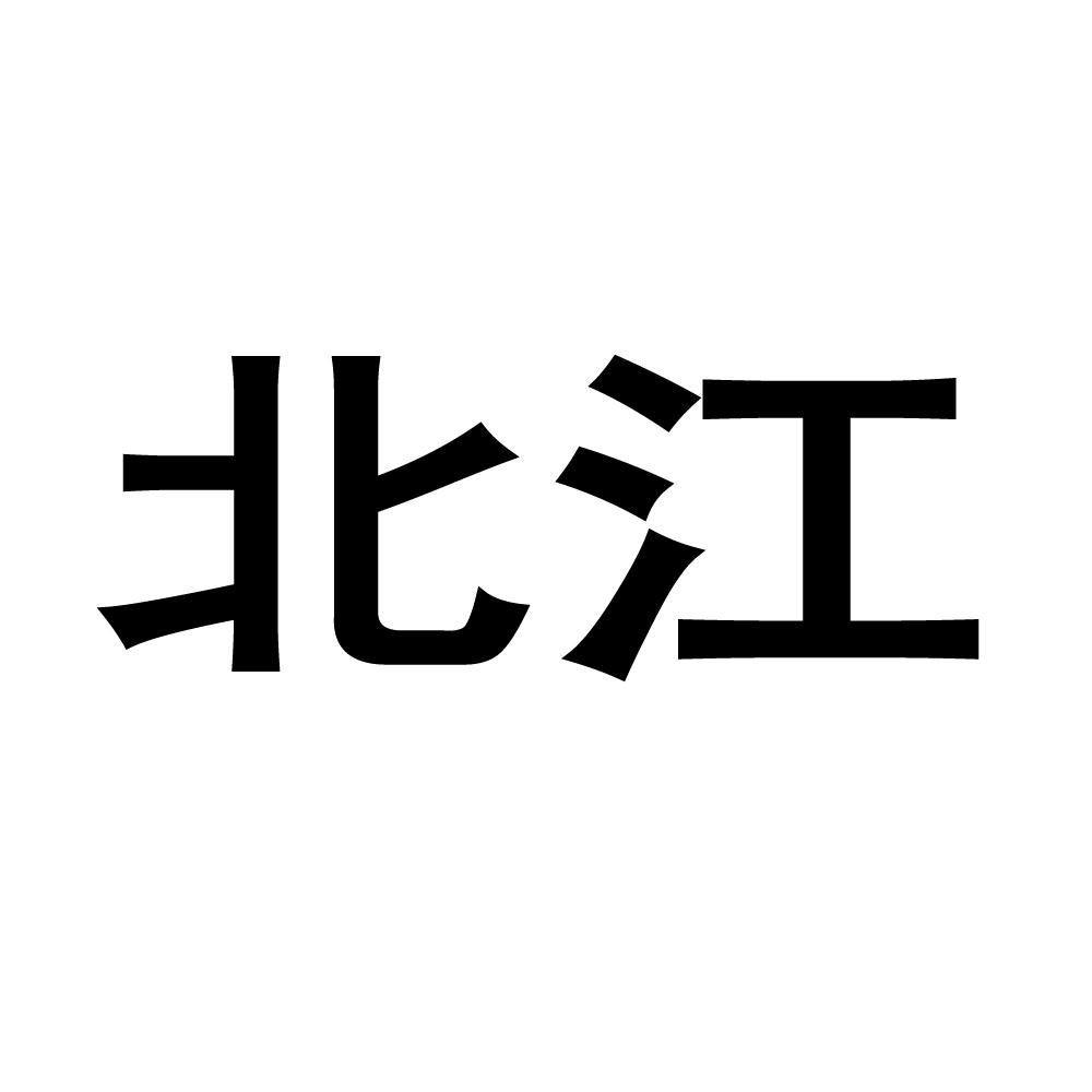 北江
