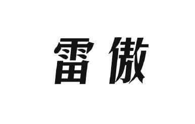 雷傲
