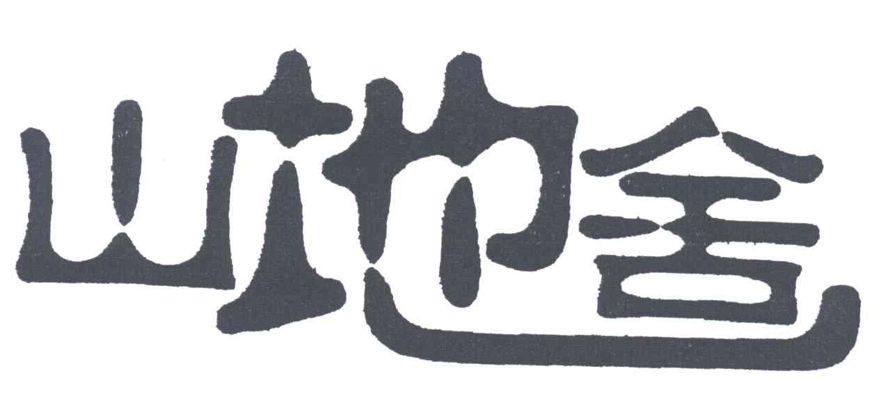 山地舍