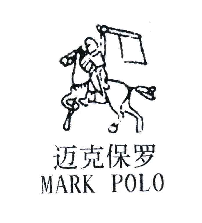 迈克保罗 MARK POLO