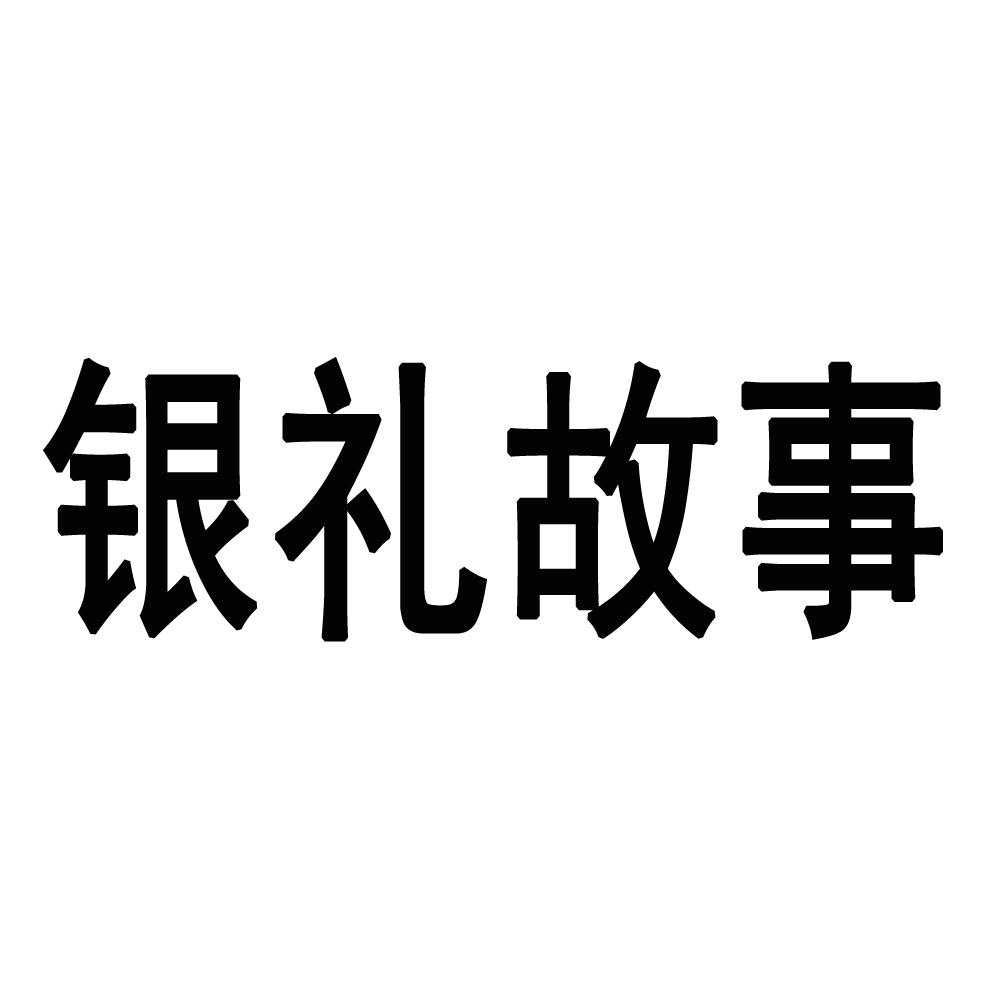银礼故事