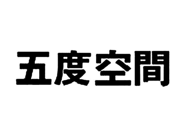 五度空间